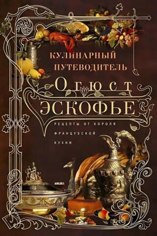Кулинарный путеводитель. Рецепты от короля французской кухни