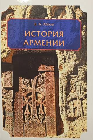 История Армении