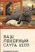 Ваш покорный слуга кот