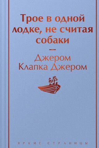 Трое в одной лодке, не считая собаки
