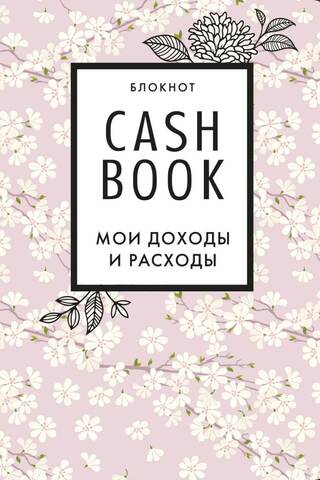 CashBook. Мои доходы и расходы