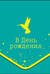 Конверт для денег. В День Рождения. Колибри