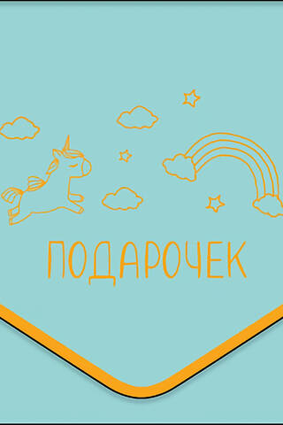 Конверт для денег. Подарочек