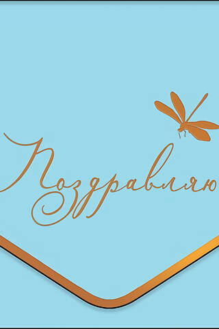 Конверт для денег. Поздравляю. Стрекоза
