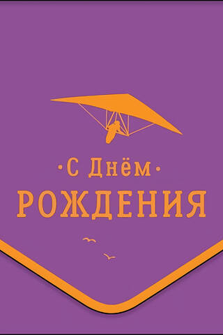 Конверт для денег. С Днем Рождения. Дельтаплан