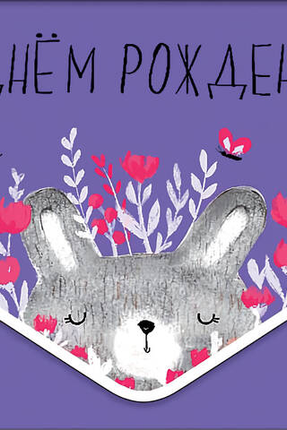 Конверт для денег. С Днем Рождения! Зайка в цветах