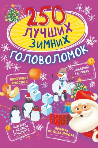 250 лучших зимних головоломок