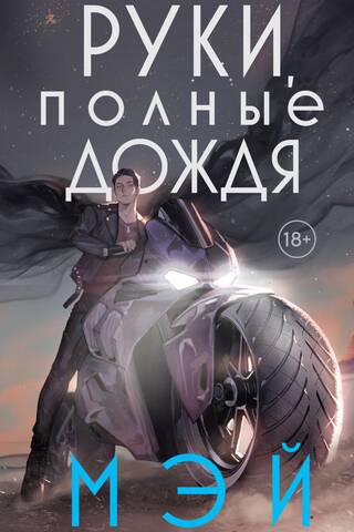 Руки, полные дождя