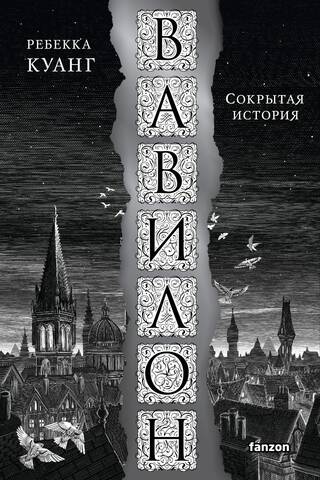 Вавилон, или Необходимость насилия
