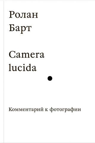 Camera lucida. Комментарий к фотографии
