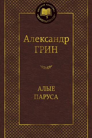 Алые паруса