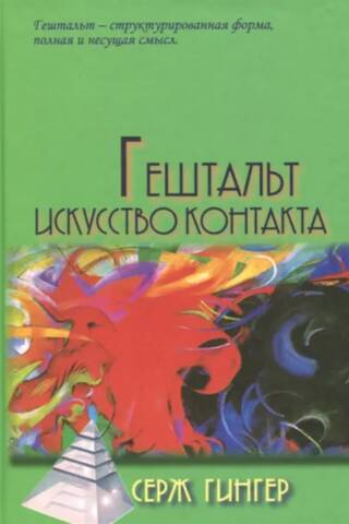 Gestalt. The Art of Contact