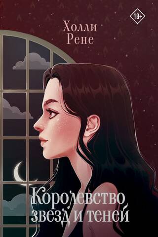 Королевство звезд и теней