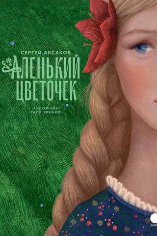 Аленький цветочек