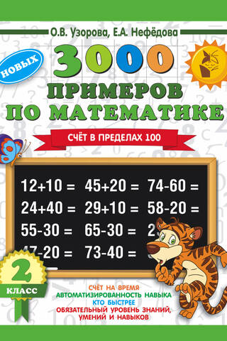 3000 примеров по математике. 2 класс. Счет в пределах 100
