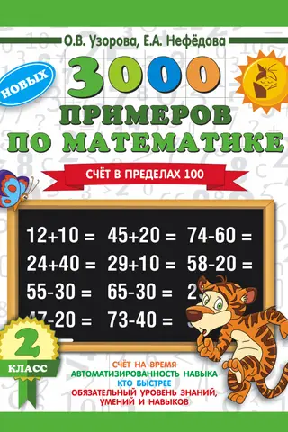 3000 примеров по математике. 2 класс. Счет в пределах 100