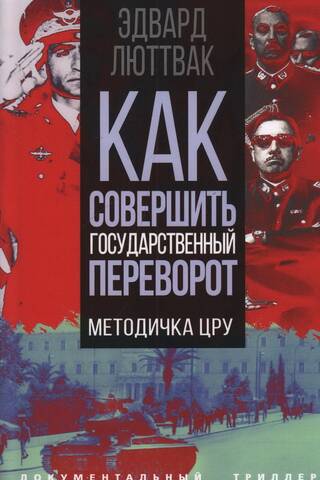 Как совершить государственный переворот. Методичка ЦРУ