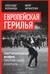 Европейская герилья: партизанская война против НАТО в Европе