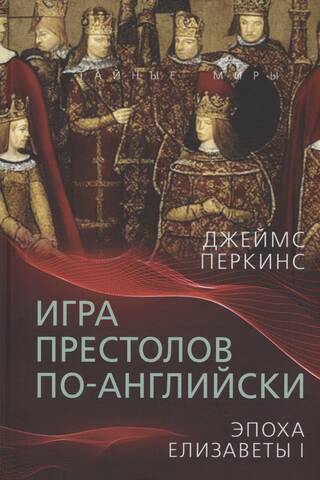 Игра престолов по-английски. Эпоха Елизаветы I