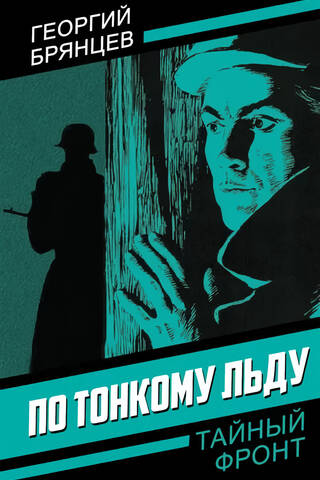 По тонкому льду