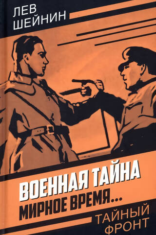 Военная тайна. Мирное время…