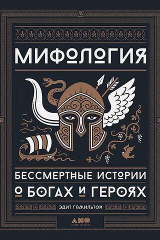 Мифология. Бессмертные истории о богах и героях