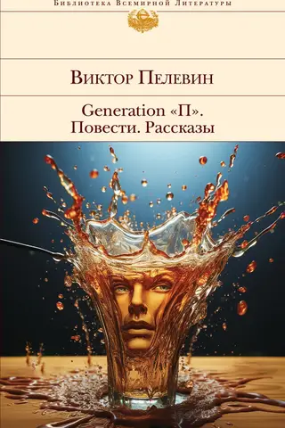 Generation «П». Повести. Рассказы