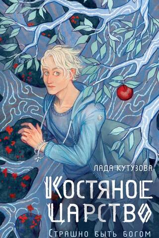 Костяное царство. Страшно быть богом