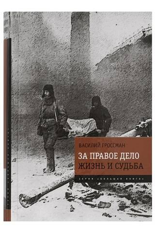 За правое дело. Жизнь и судьба. Знаменитая дилогия в одном томе