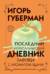 Последний Иерусалимский дневник