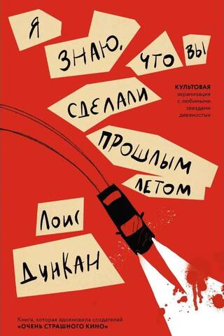 Я знаю, что вы сделали прошлым летом