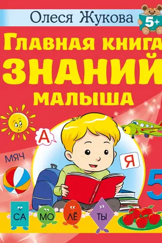 The Child's Essential Book of Knowledge. 5+