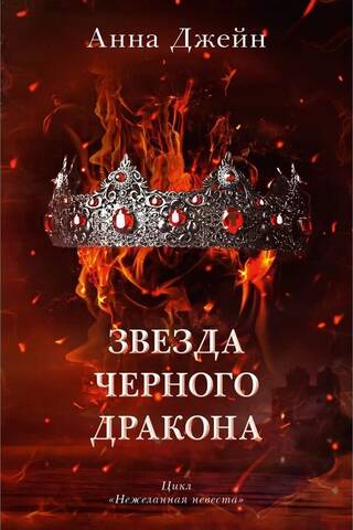 Звезда Черного дракона