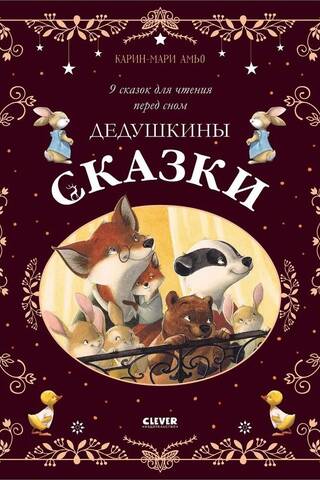 Дедушкины сказки. 9 сказок для чтения перед сном
