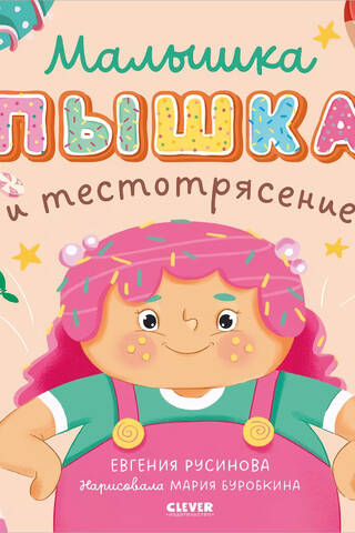 Малышка Пышка и тестотрясение