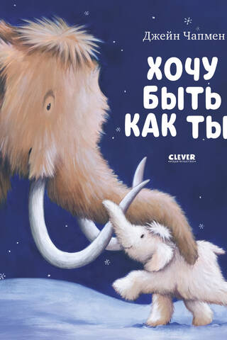 Хочу быть как ты!
