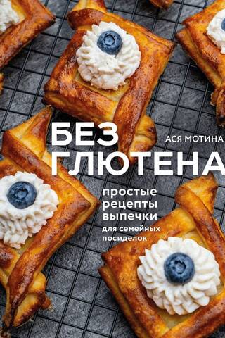Без глютена. Простые рецепты выпечки для семейных посиделок