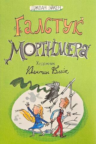 Галстук Мортимера