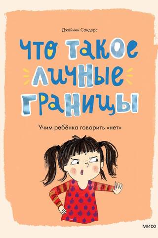 What are personal boundaries? Teaching children to say "no"