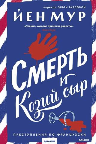 Смерть и козий сыр