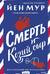 Смерть и козий сыр