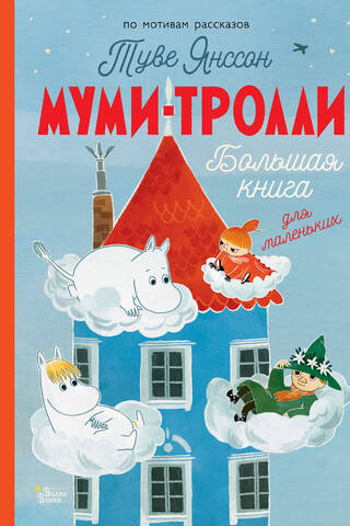 Муми-тролли. Большая книга для маленьких