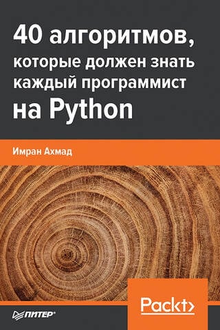 40 алгоритмов, которые должен знать каждый программист на Python