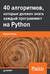 40 алгоритмов, которые должен знать каждый программист на Python