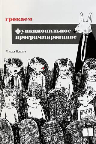 Грокаем функциональное программирование