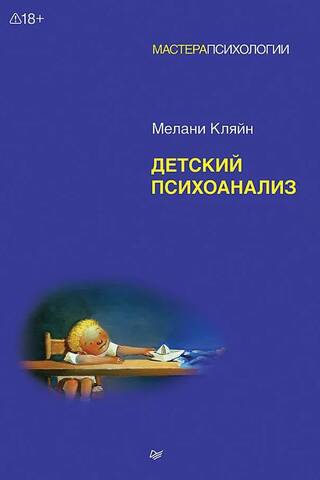 Детский психоанализ