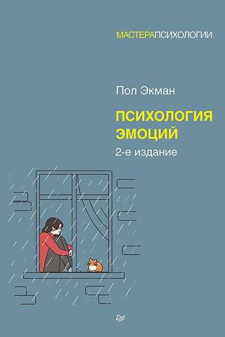 Психология эмоций