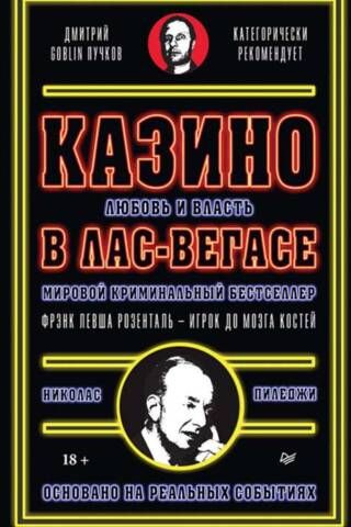 Казино. Любовь и власть в Лас-Вегасе