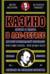 Казино. Любовь и власть в Лас-Вегасе