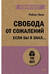 Свобода от сожалений. Если бы я знал…